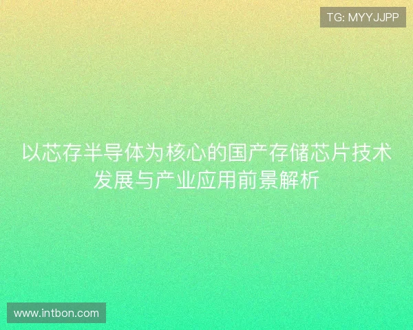 以芯存半导体为核心的国产存储芯片技术发展与产业应用前景解析